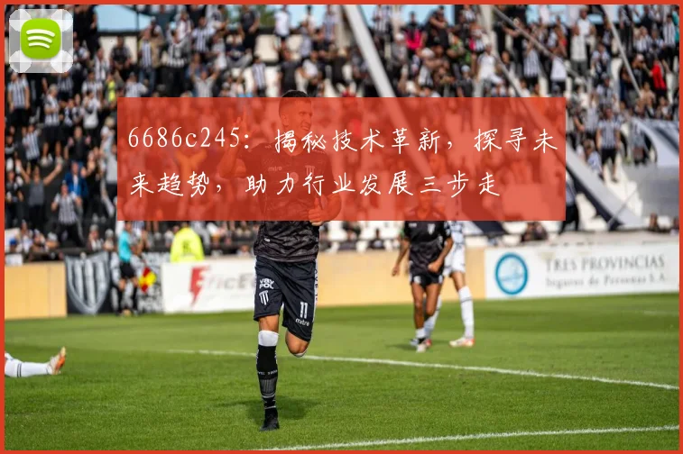 6686c245：揭秘技术革新，探寻未来趋势，助力行业发展三步走