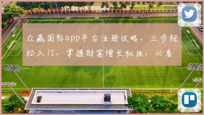 众赢国际app平台注册攻略，三步轻松入门，掌握财富增长秘诀，必看