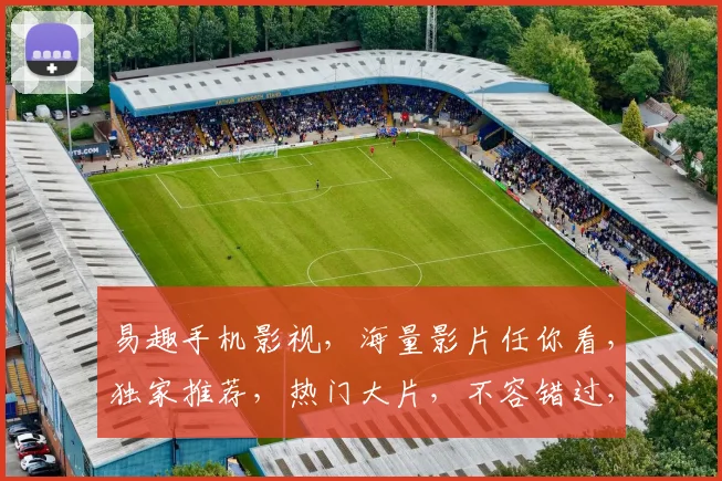 易趣手机影视，海量影片任你看，独家推荐，热门大片，不容错过，一触即达