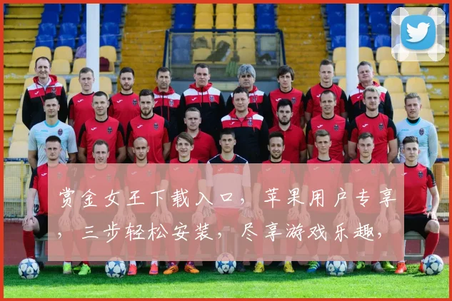 赏金女王下载入口，苹果用户专享，三步轻松安装，尽享游戏乐趣，