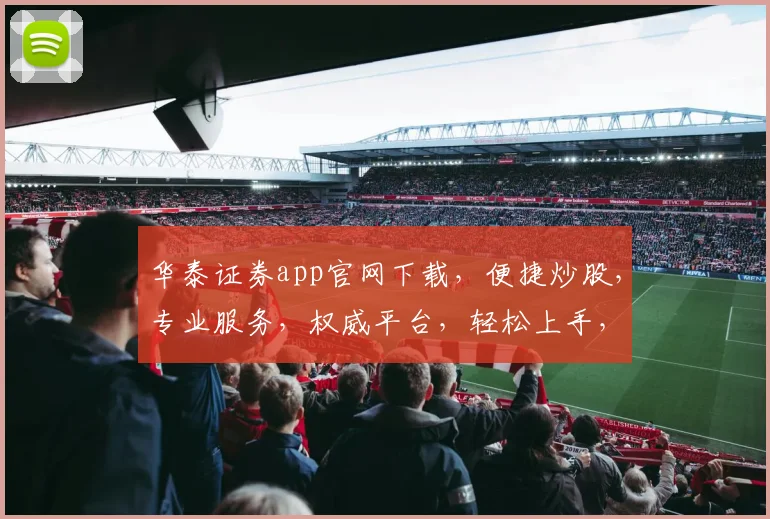 华泰证券app官网下载，便捷炒股，专业服务，权威平台，轻松上手，投资必备