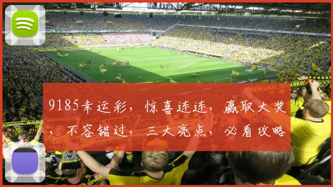 9185幸运彩，惊喜连连，赢取大奖，不容错过，三大亮点，必看攻略