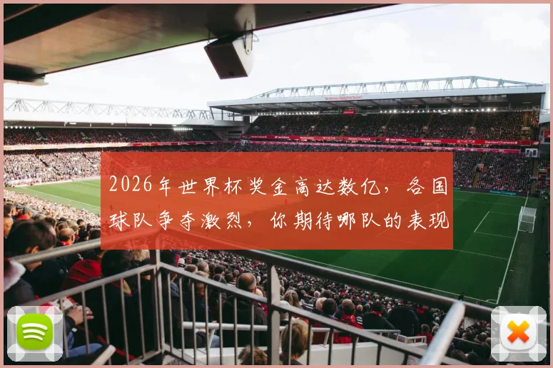 2026年世界杯奖金高达数亿，各国球队争夺激烈，你期待哪队的表现