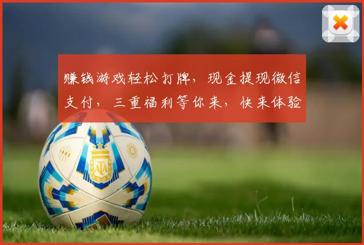 赚钱游戏轻松打牌，现金提现微信支付，三重福利等你来，快来体验