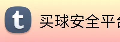 买球安全平台 logo